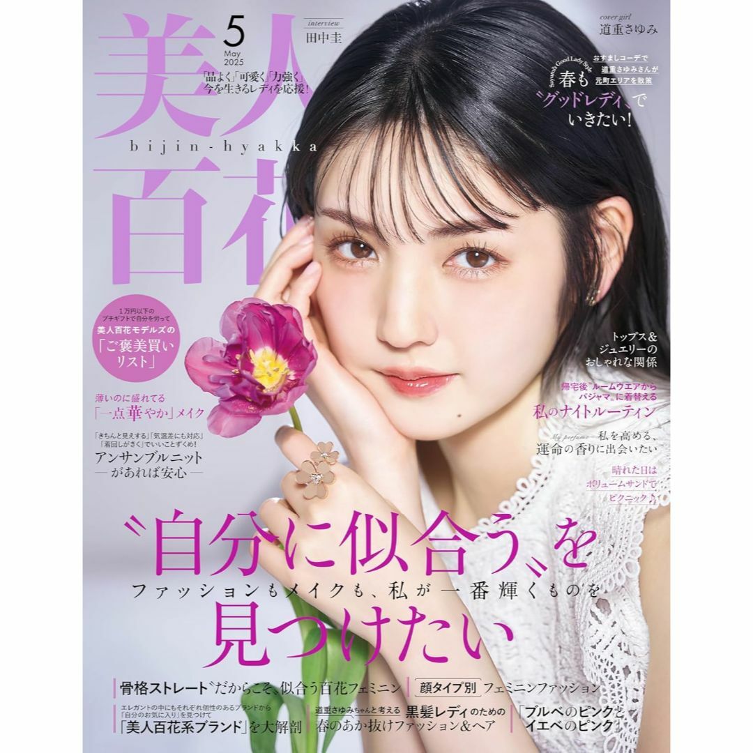 美人百花 2025年 5 月号 エンタメ/ホビーの雑誌(ファッション)の商品写真