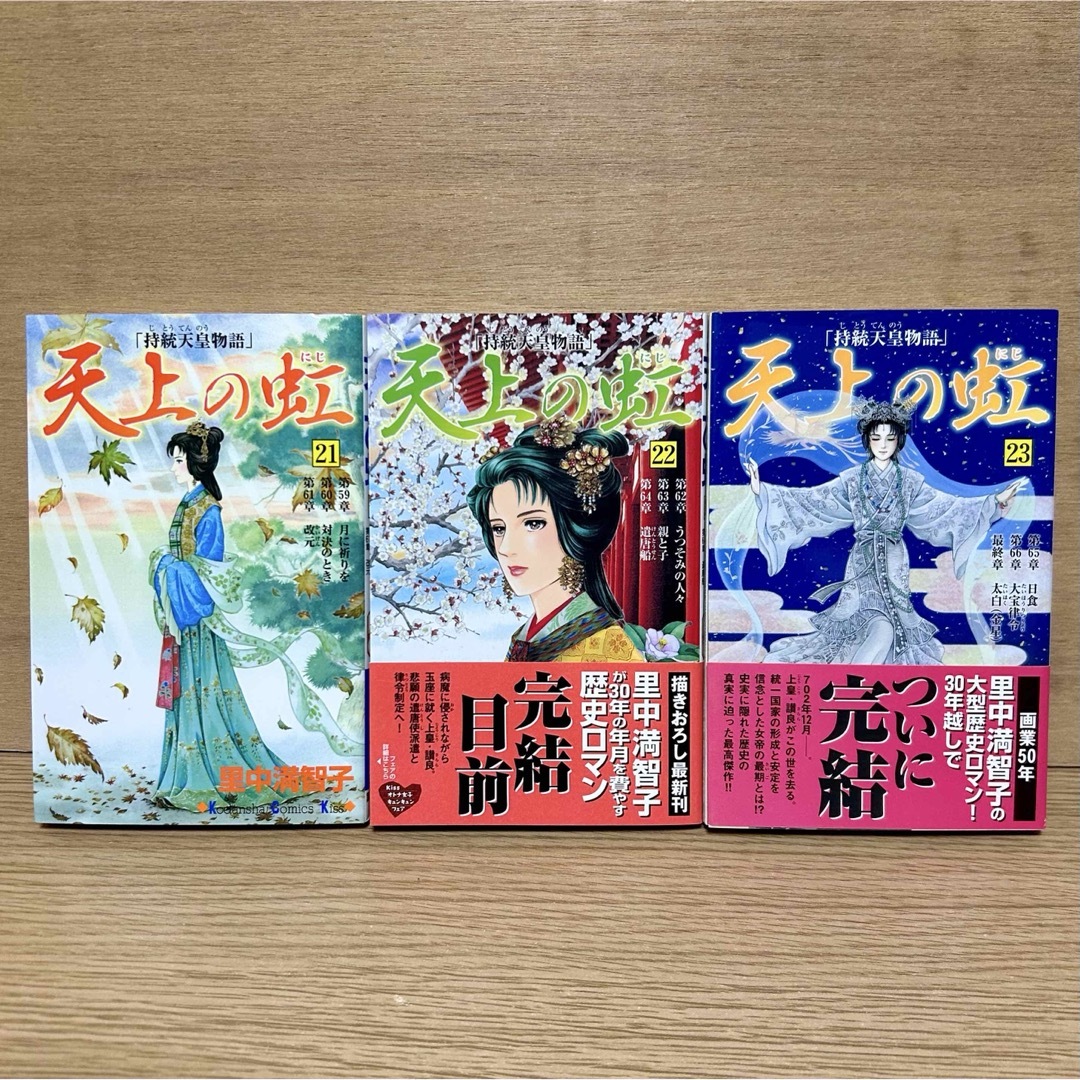 講談社 - 天上の虹 : 持統天皇物語 21巻 22巻 23巻 里中満智子 講談社 - 天上の虹 : 持統天皇物語 21巻 22巻 23巻 里中満智子