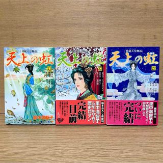 講談社 - 天上の虹 : 持統天皇物語 21巻 22巻 23巻 里中満智子 講談社 - 天上の虹 : 持統天皇物語 21巻 22巻 23巻 里中満智子