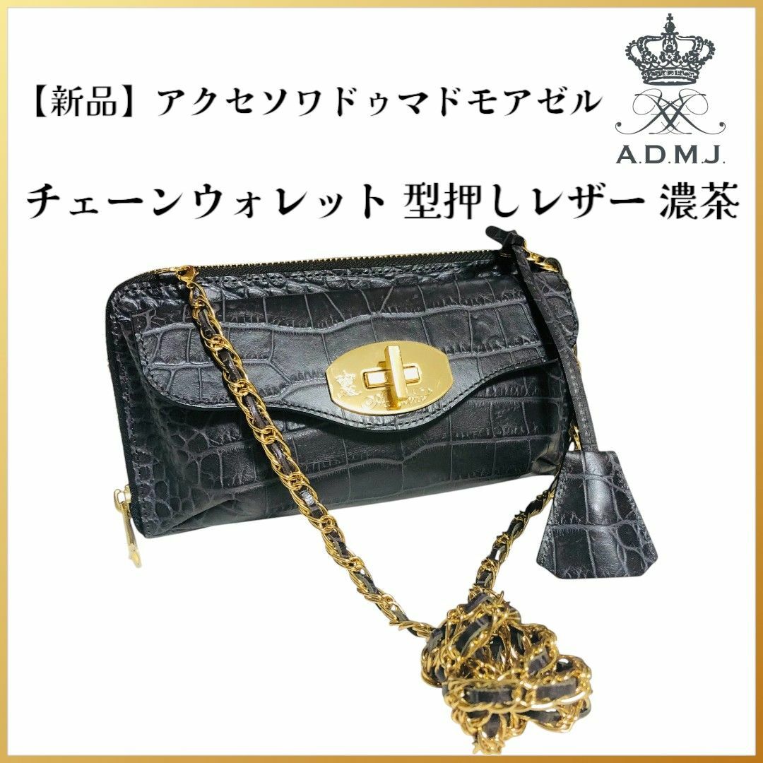 A.D.M.J. - 【新品タグ付】A.D.M.J. チェーンウォレット 型押し A.D.M.J. - 【新品タグ付】A.D.M.J. チェーンウォレット 型押し