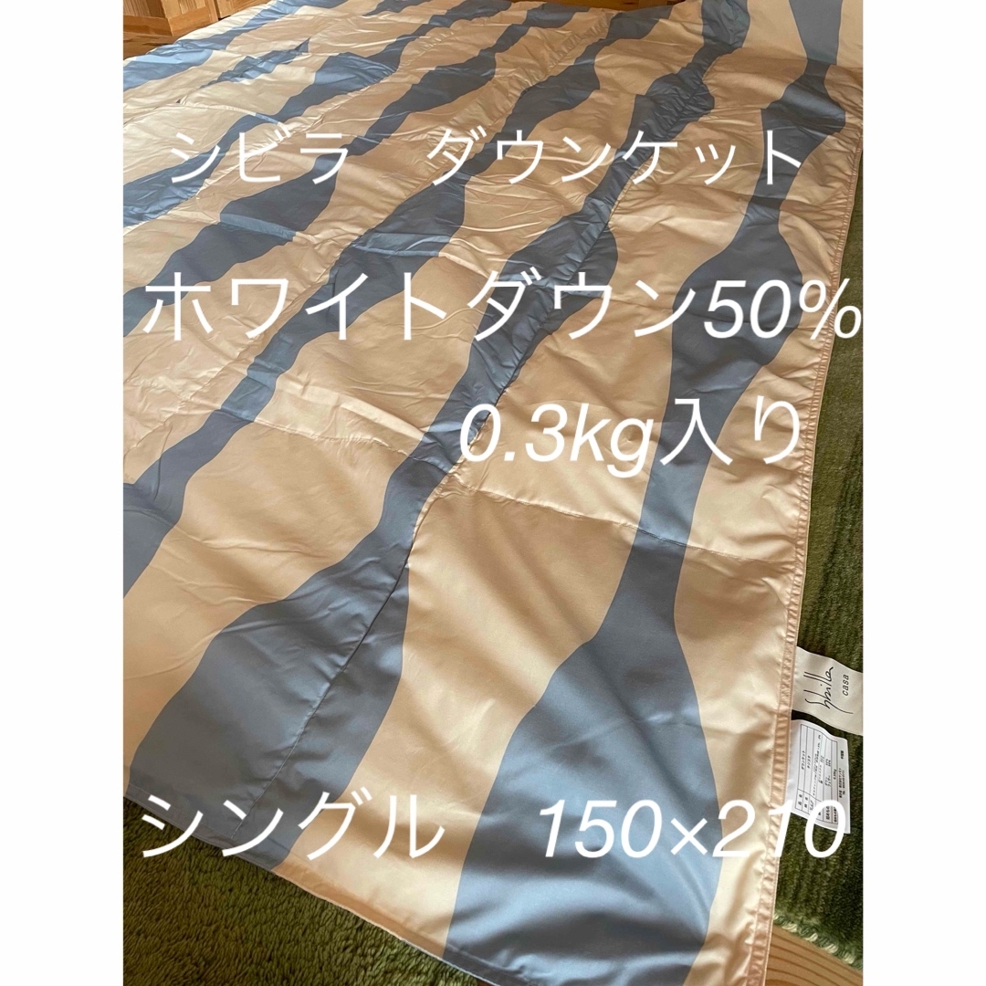 Sybilla - 丸洗い可【シビラ】羽毛肌掛布団 ダウンケット(150 Sybilla - 丸洗い可【シビラ】羽毛肌掛布団 ダウンケット(150