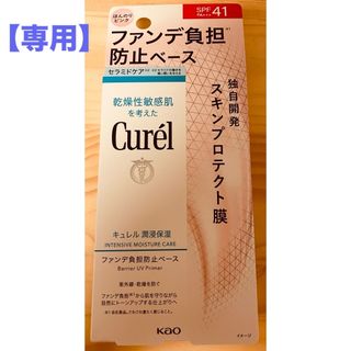 カオウ(花王)の【専用】キュレル 潤浸保湿 ファンデ負担防止ベース(30g)(化粧下地)