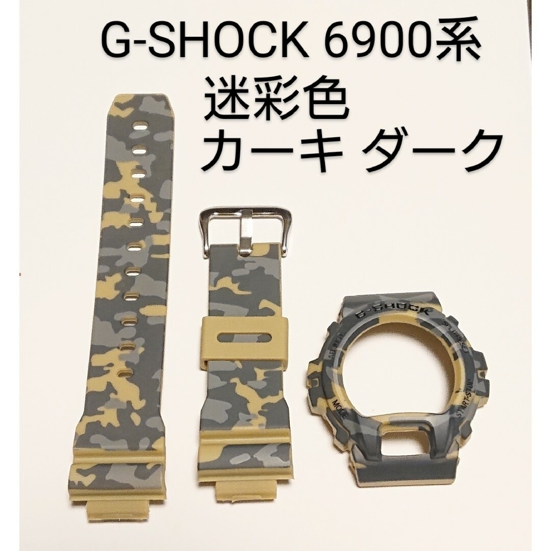 G-SHOCK 6900系 互換性 補修用 ベゼルベルトセットの通販 by G-SHOCK 6900系 互換性 補修用 ベゼルベルトセットの通販 by