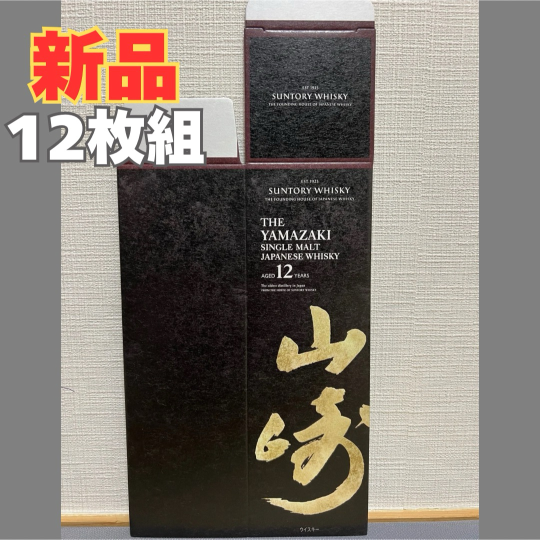 サントリー - 山崎12年 カートン 12枚組 化粧箱 ギフトボックス サントリー - 山崎12年 カートン 12枚組 化粧箱 ギフトボックス