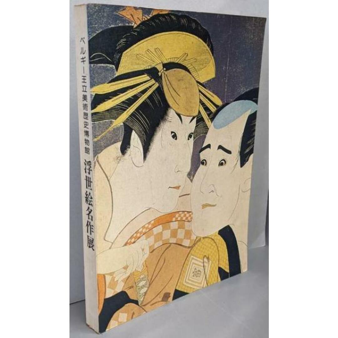 【中古】浮世絵名作展 : ベルギー王立美術歴史博物館蔵 エンタメ/ホビーの本(その他)の商品写真