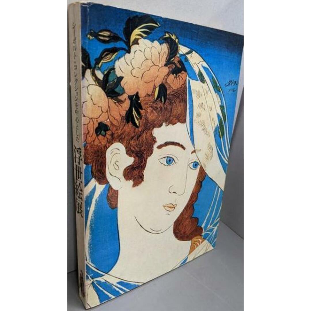 【中古】浮世絵展 : シーボルト・コレクションを中心とした/日本浮世絵協会 編 エンタメ/ホビーの本(その他)の商品写真