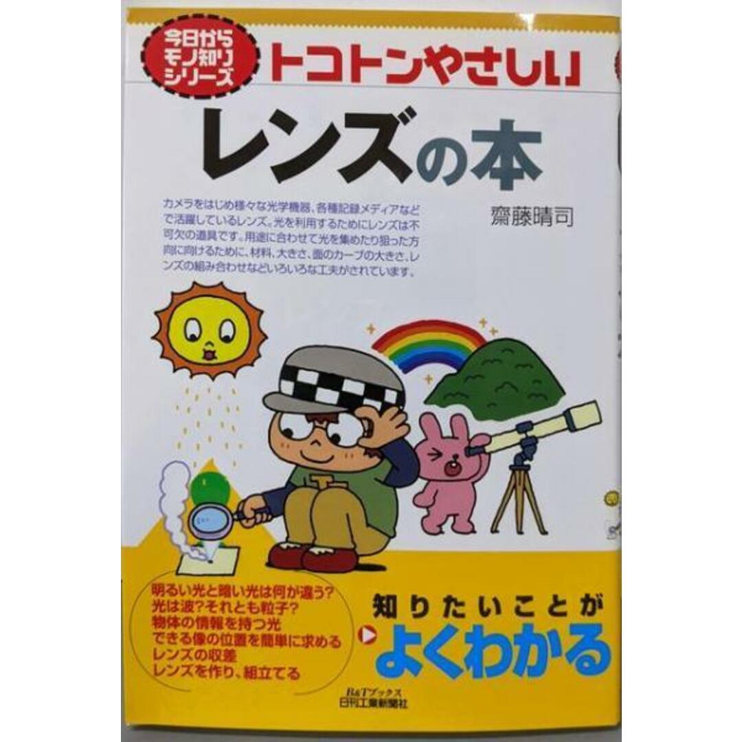 【中古】今日からモノ知りシリーズ トコトンやさしいレンズの本/齋藤晴司/日刊工業新聞社 エンタメ/ホビーの本(ノンフィクション/教養)の商品写真