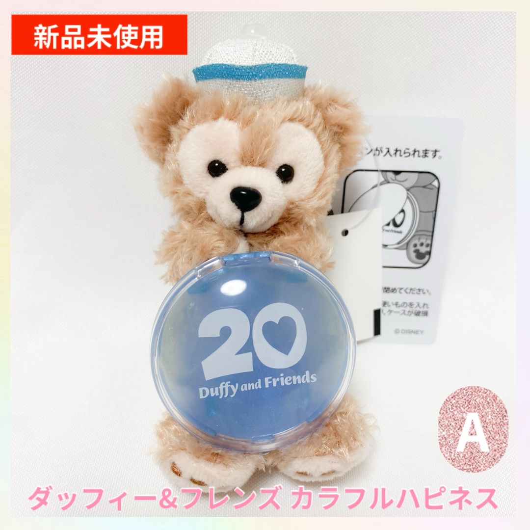 ダッフィー - ダッフィー&フレンズ 20周年 カラフルハピネス ダッフィー - ダッフィー&フレンズ 20周年 カラフルハピネス