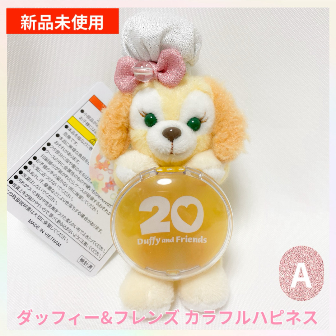 Disney - ダッフィー&フレンズ20周年 カラフルハピネス Disney - ダッフィー&フレンズ20周年 カラフルハピネス