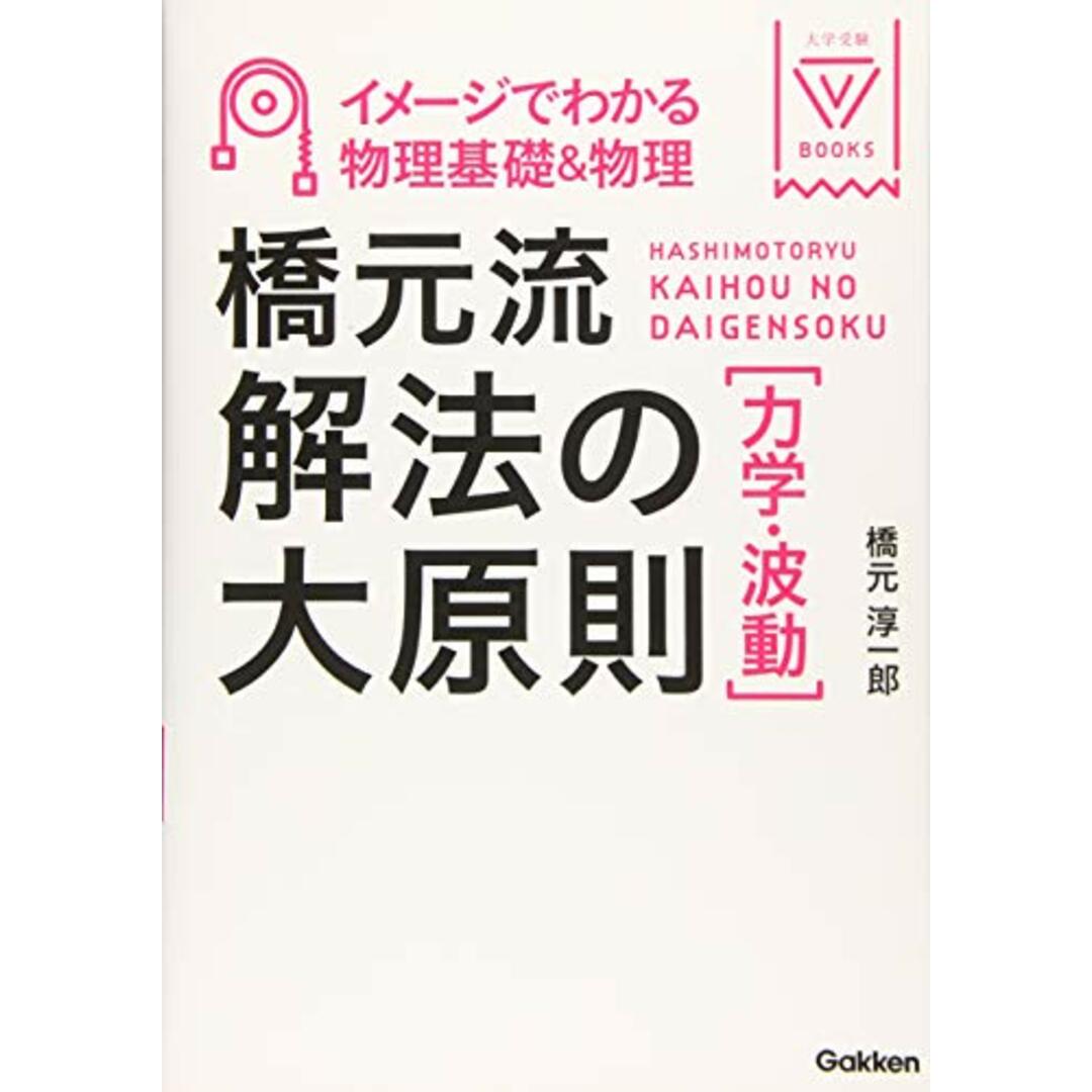 イメージでわかる物理基礎&物理 橋元流解法の大原則(力学・波動) (大学受験Vブックス)/橋元 淳一郎 エンタメ/ホビーの本(語学/参考書)の商品写真