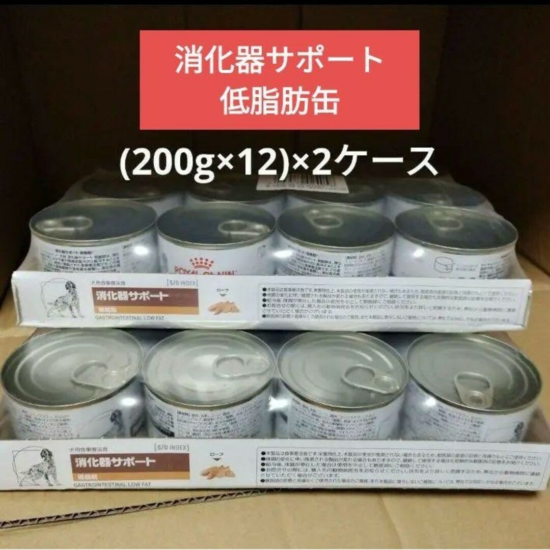 ROYAL CANIN - 消化器サポート低脂肪缶 犬用ロイヤルカナン2 ROYAL CANIN - 消化器サポート低脂肪缶 犬用ロイヤルカナン2