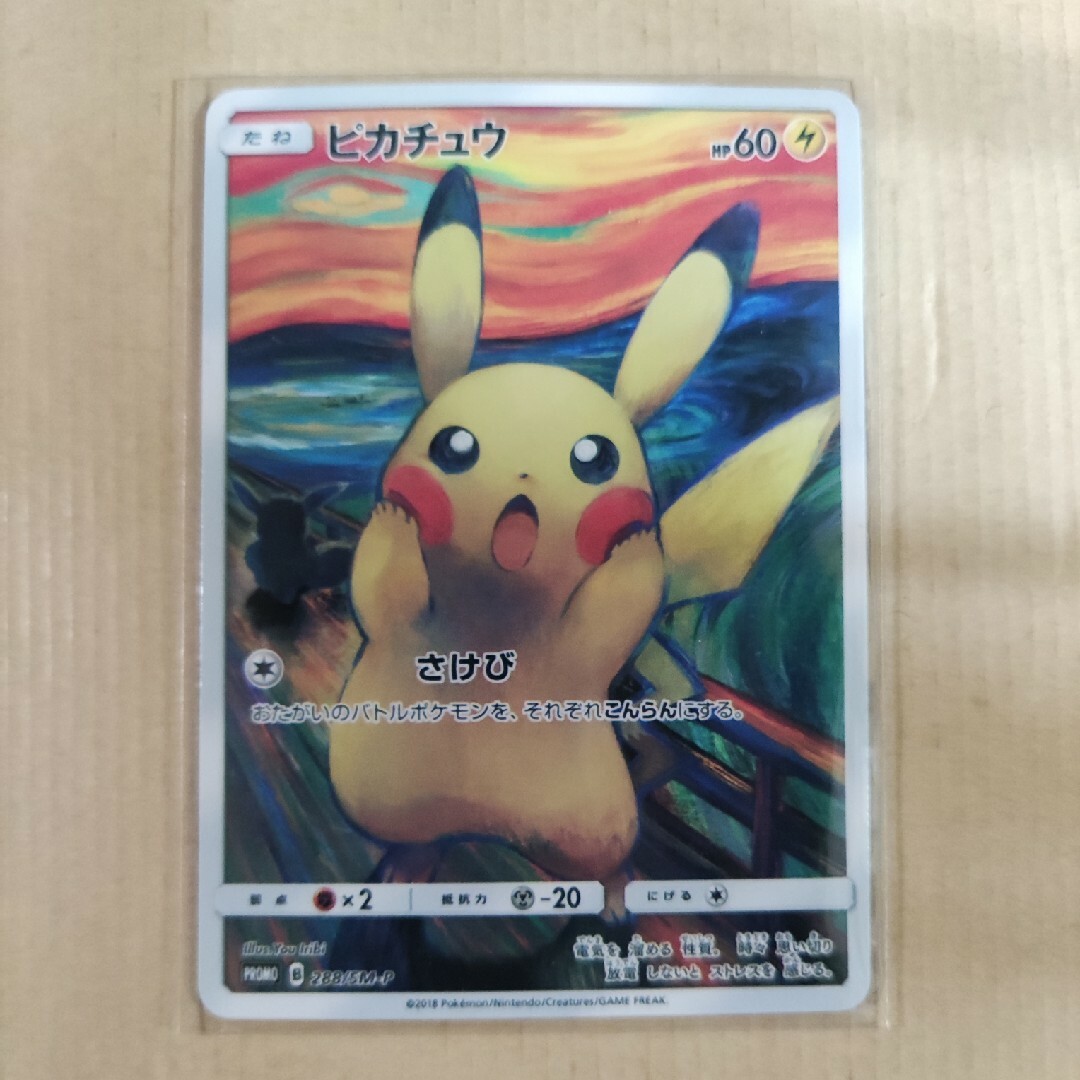 ポケモン - ムンクピカチュウ 288/SM-Pの通販 by ゼクター ポケモン - ムンクピカチュウ 288/SM-Pの通販 by ゼクター