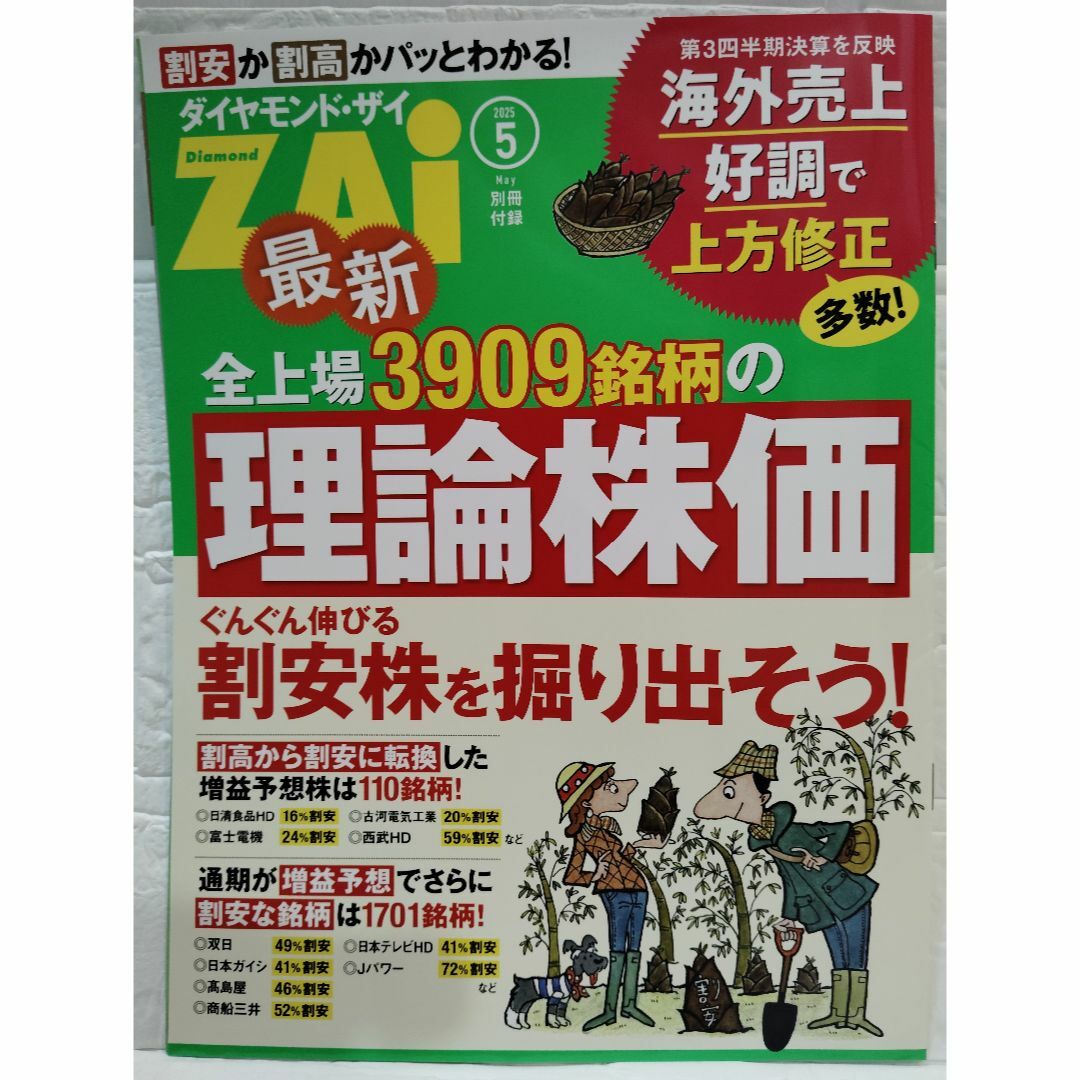 ダイヤモンド社 - ダイヤモンドZAI (ザイ) 2025年 5月号の通販 ダイヤモンド社 - ダイヤモンドZAI (ザイ) 2025年 5月号の通販
