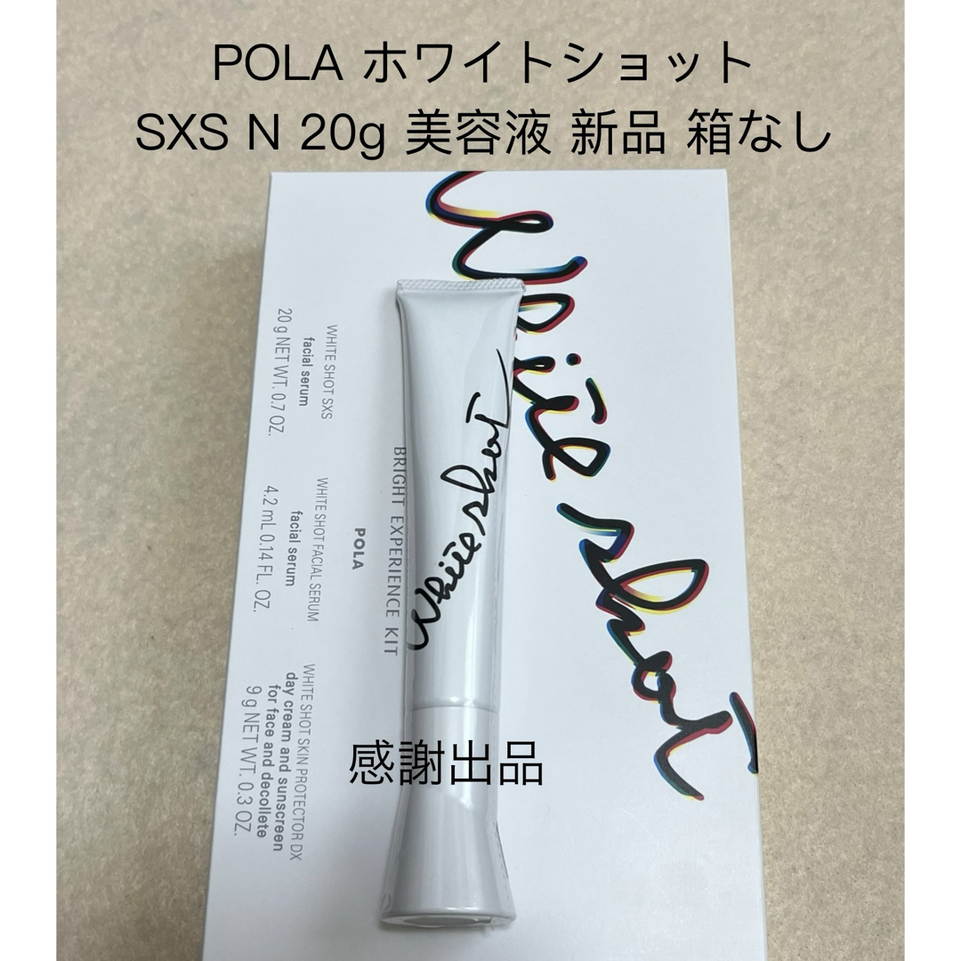 POLA - ポーラ ホワイトショット SXS N 20g 美容液 新品未開封の POLA - ポーラ ホワイトショット SXS N 20g 美容液 新品未開封の