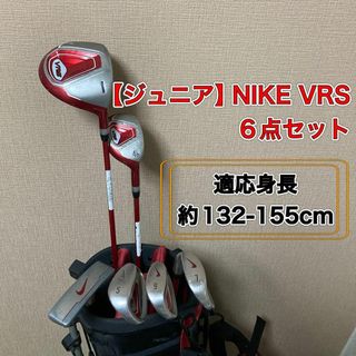 NIKE - ジュニア NIKE VRS 6点セット ナイキ ゴルフ 子供の通販 NIKE - ジュニア NIKE VRS 6点セット ナイキ ゴルフ 子供の通販