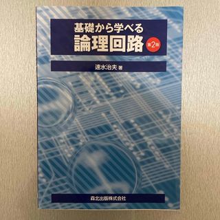 基礎から学べる論理回路(科学/技術)
