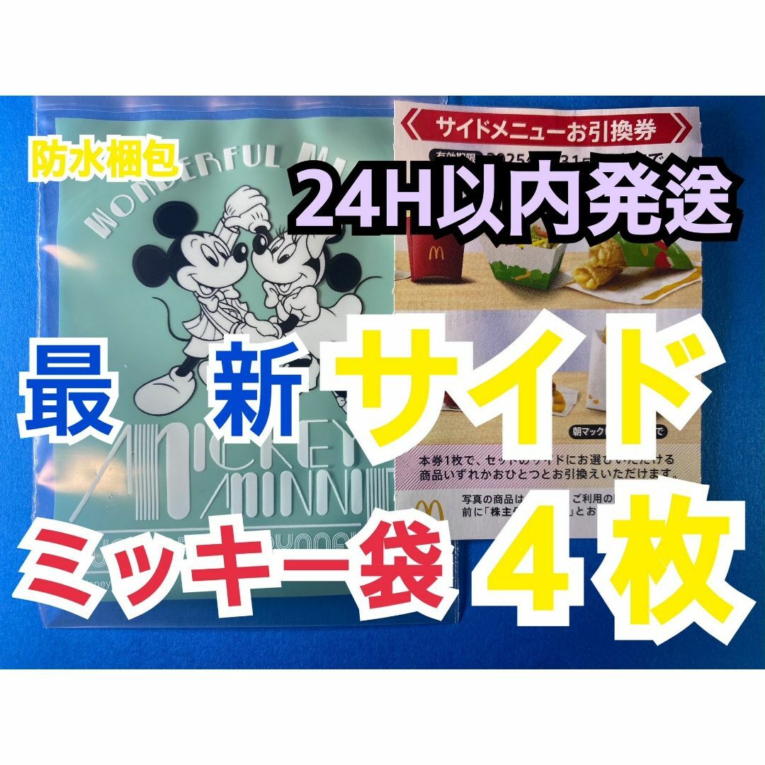 マクドナルド - マクドナルド 株主優待券 サイドメニュー引換券4 マクドナルド - マクドナルド 株主優待券 サイドメニュー引換券4