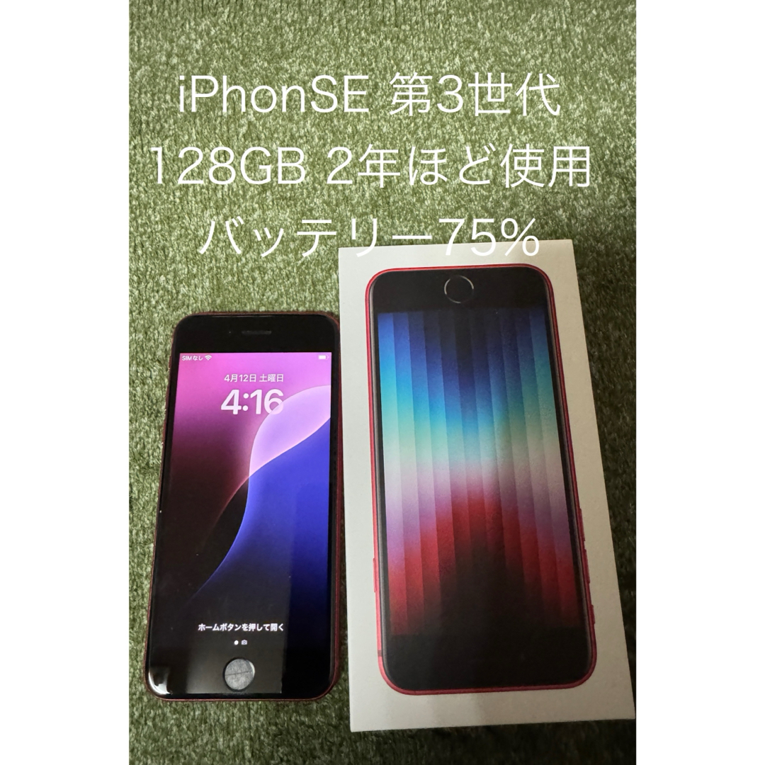 iPhone - ☆iPhone SE 3 第3世代128GB ☆2年ほど使用 SIMフリー iPhone - ☆iPhone SE 3 第3世代128GB ☆2年ほど使用 SIMフリー