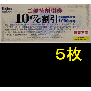 ノジマ 株主優待 10％割引券 5枚 2025年7月期限 -i(ショッピング)