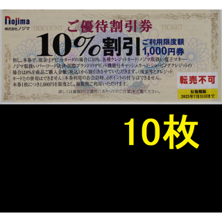 ノジマ 株主優待 10％割引券 10枚 2025年7月期限 -i(ショッピング)