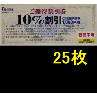 ノジマ 株主優待 10％割引券 25枚 2025年7月期限 -i(ショッピング)