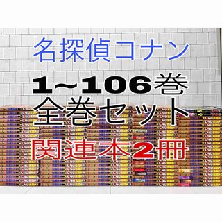 小学館 - 名探偵コナン 1〜106巻 全巻セット コナン 全巻の通販 小学館 - 名探偵コナン 1〜106巻 全巻セット コナン 全巻の通販