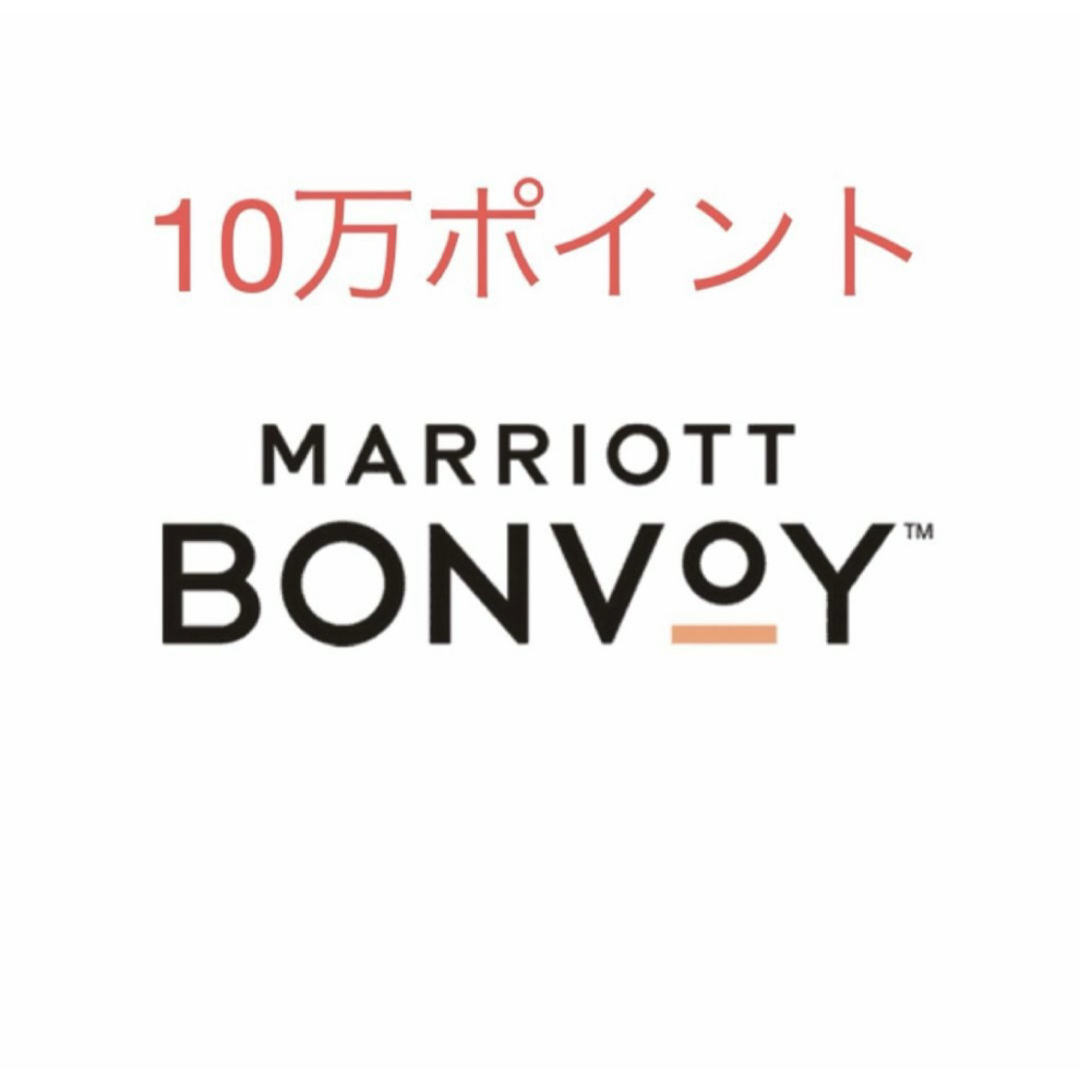 Marriott Bonvoy マリオット ボンヴォイ ポイント 譲渡 10万の Marriott Bonvoy マリオット ボンヴォイ ポイント 譲渡 10万の