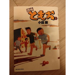 ショウガクカン(小学館)の団地ともお(青年漫画)