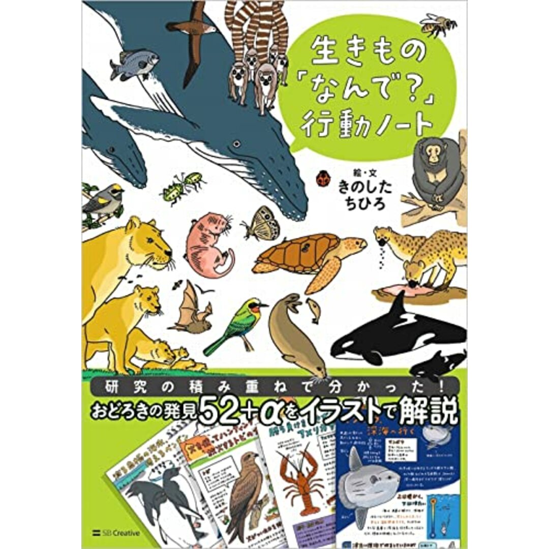 生きもの「なんで?」行動ノート/きのしたちひろ エンタメ/ホビーの本(科学/技術)の商品写真
