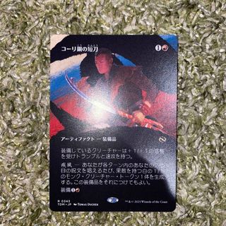 マジック:ザ・ギャザリング - MTG コーリ鋼の短刀 ボーダーレス マジック:ザ・ギャザリング - MTG コーリ鋼の短刀 ボーダーレス