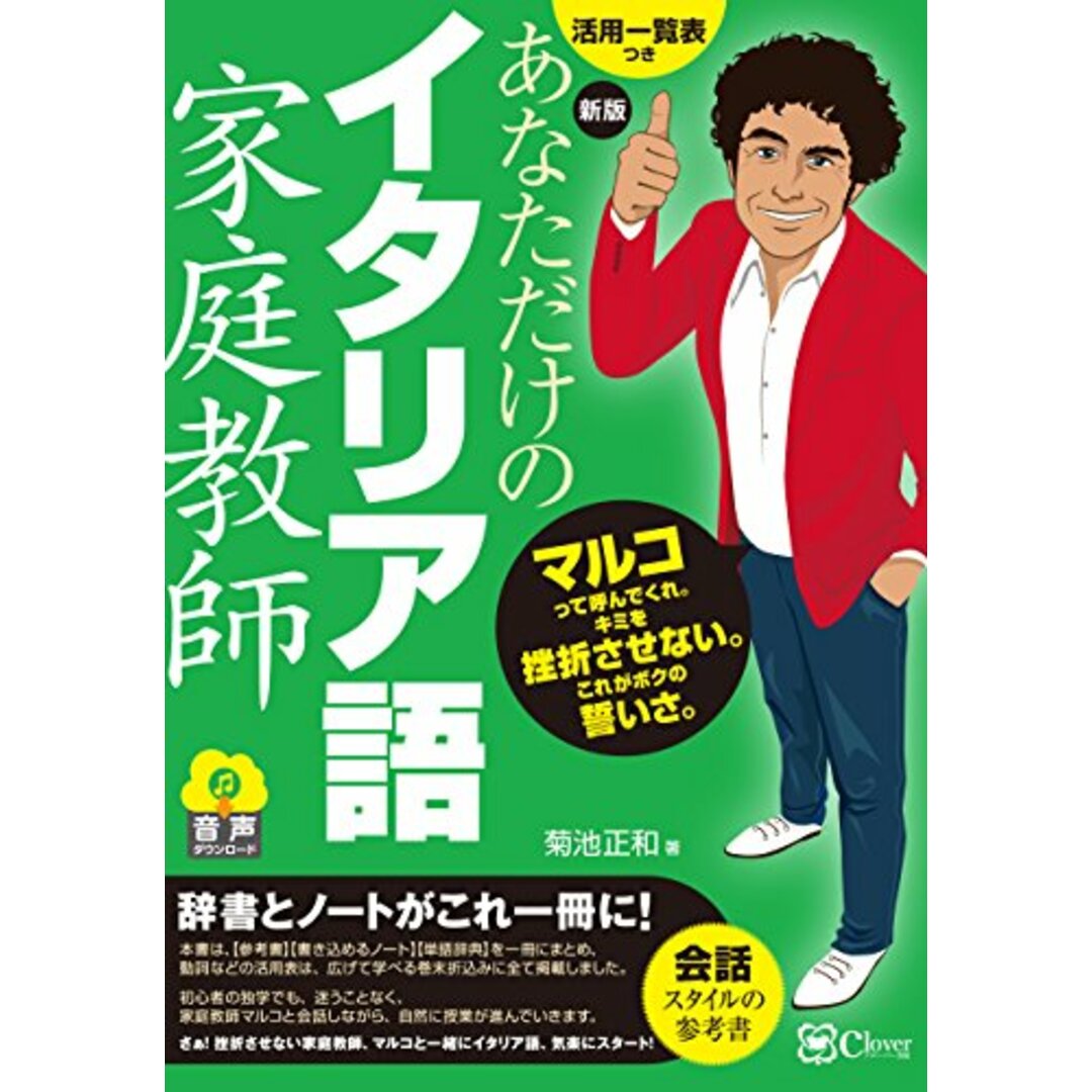 新版 あなただけのイタリア語家庭教師/菊池正和 エンタメ/ホビーの本(その他)の商品写真