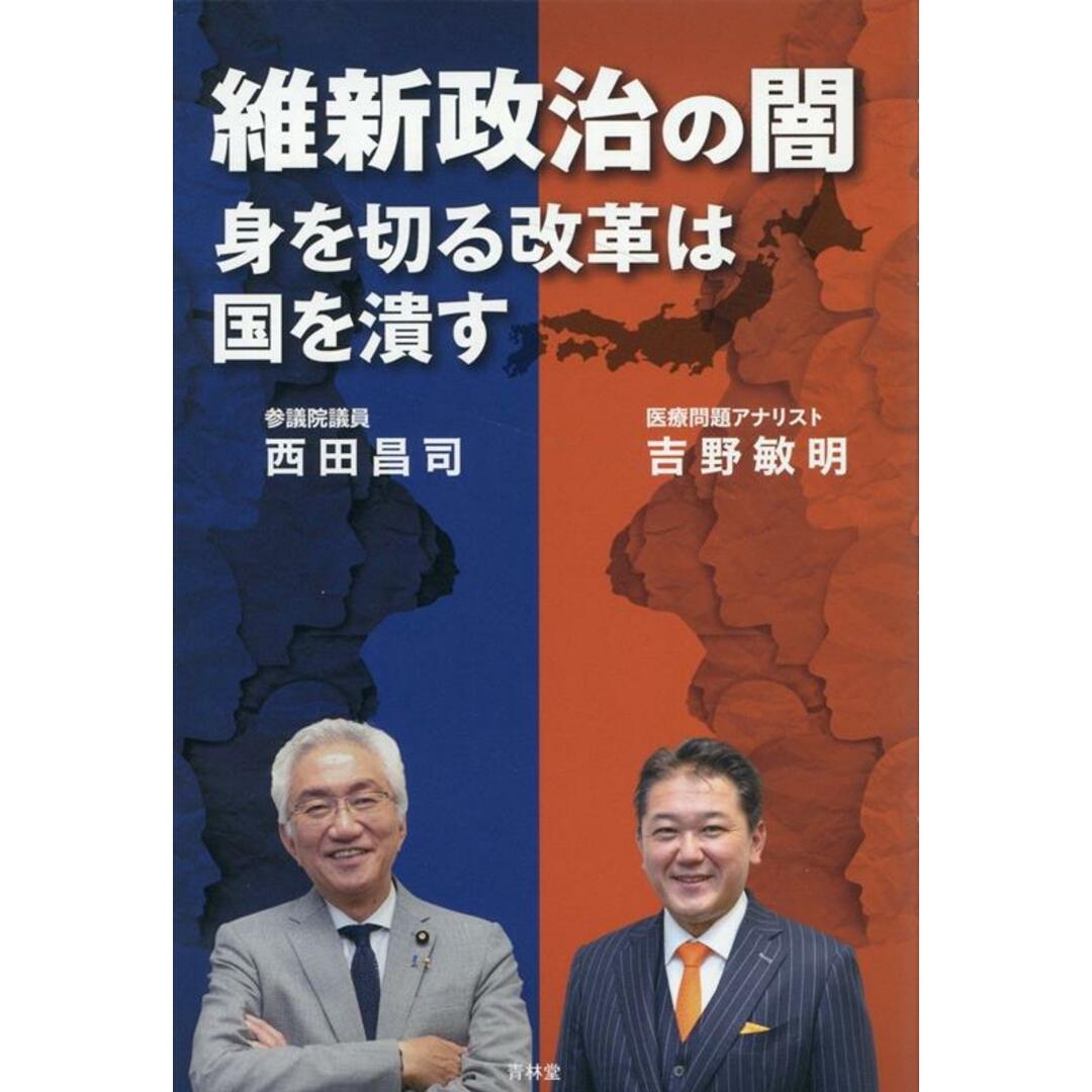 維新政治の闇 身を切る改革は国を潰す/青林堂/吉野敏明(単行本(ソフトカバー)) エンタメ/ホビーの本(文学/小説)の商品写真