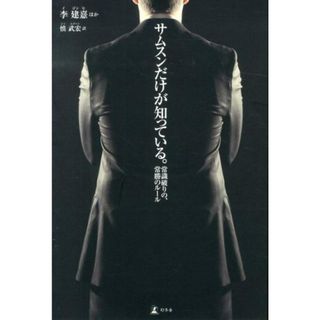 サムスンだけが知っている。 常識破りの、常勝のル-ル  /幻冬舎/高承禧（単行本）(ビジネス/経済)