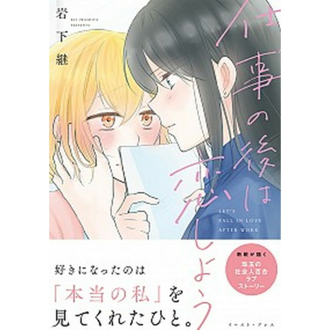 仕事の後は恋しよう /イ-スト・プレス/岩下継(コミック) エンタメ/ホビーの漫画(少女漫画)の商品写真