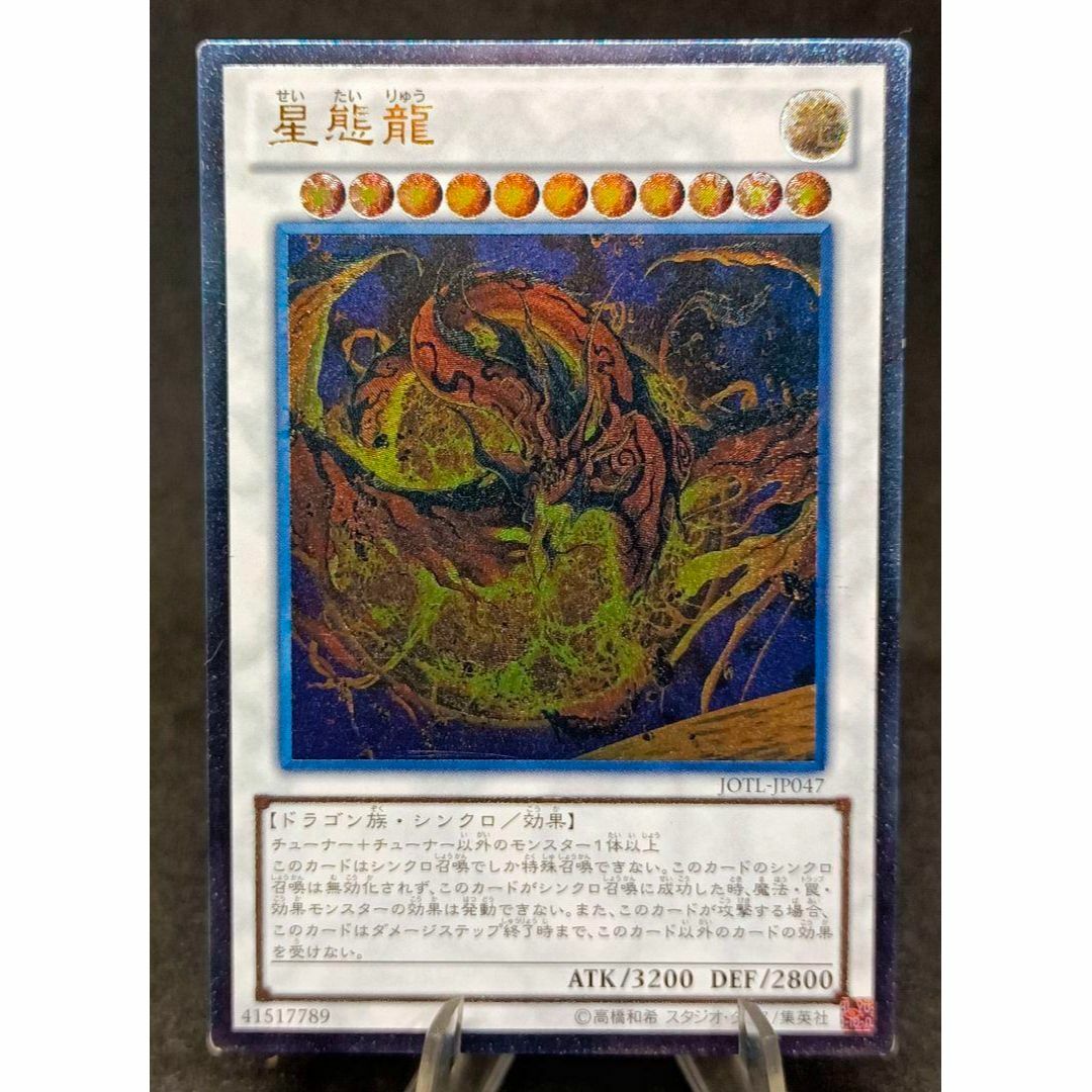 遊戯王 - 星態龍 アルティメットレア レリーフ 第8期 遊戯王の 遊戯王 - 星態龍 アルティメットレア レリーフ 第8期 遊戯王の