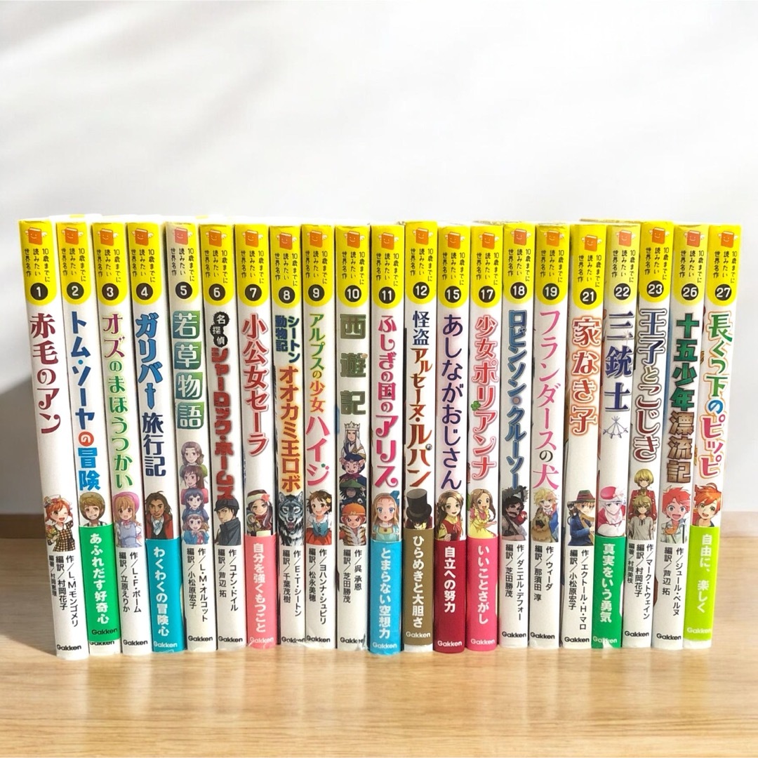 学研 - 10歳までに読みたい世界名作 21冊セット 学研 Gakken 学研 - 10歳までに読みたい世界名作 21冊セット 学研 Gakken