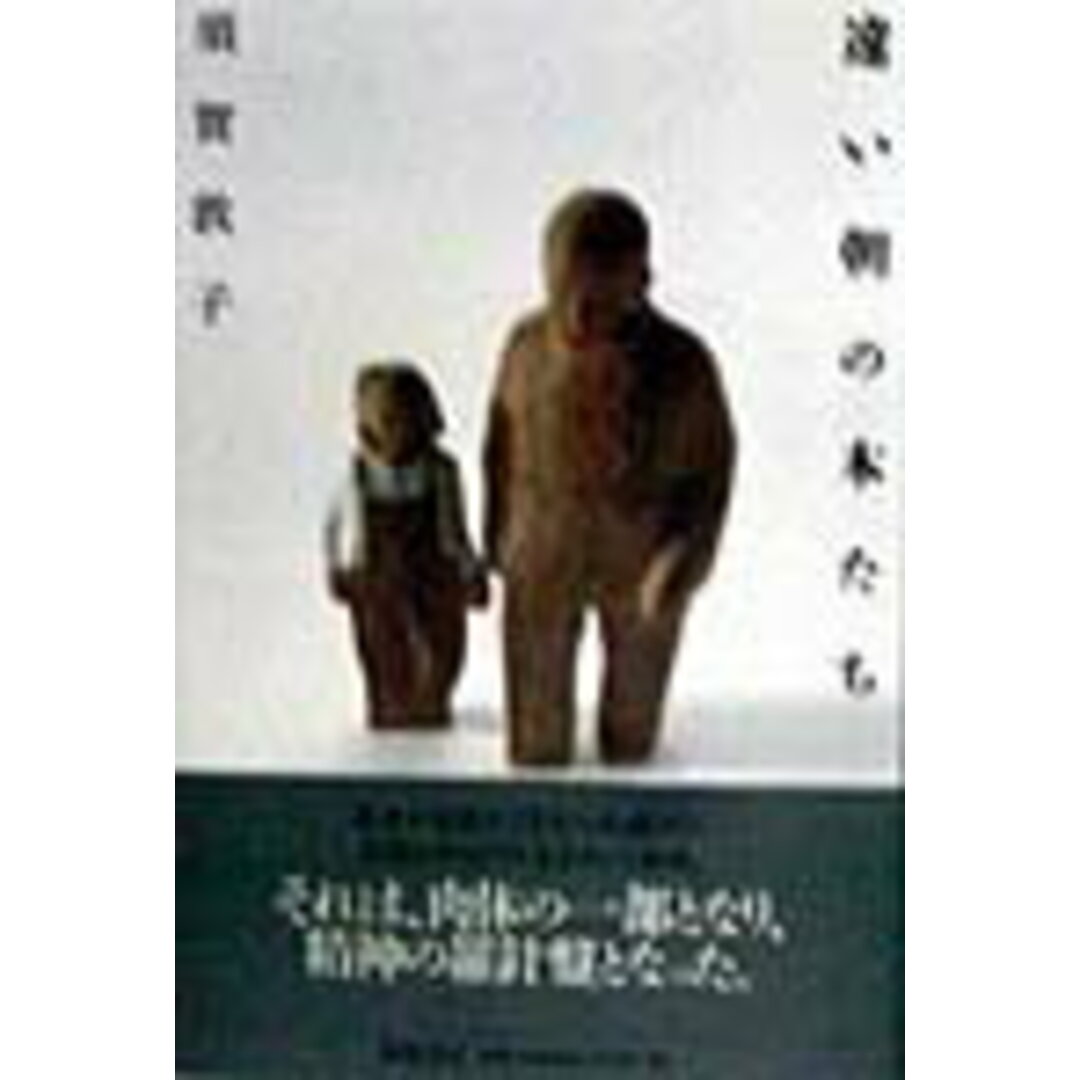 遠い朝の本たち /筑摩書房/須賀敦子(単行本) エンタメ/ホビーの雑誌(その他)の商品写真