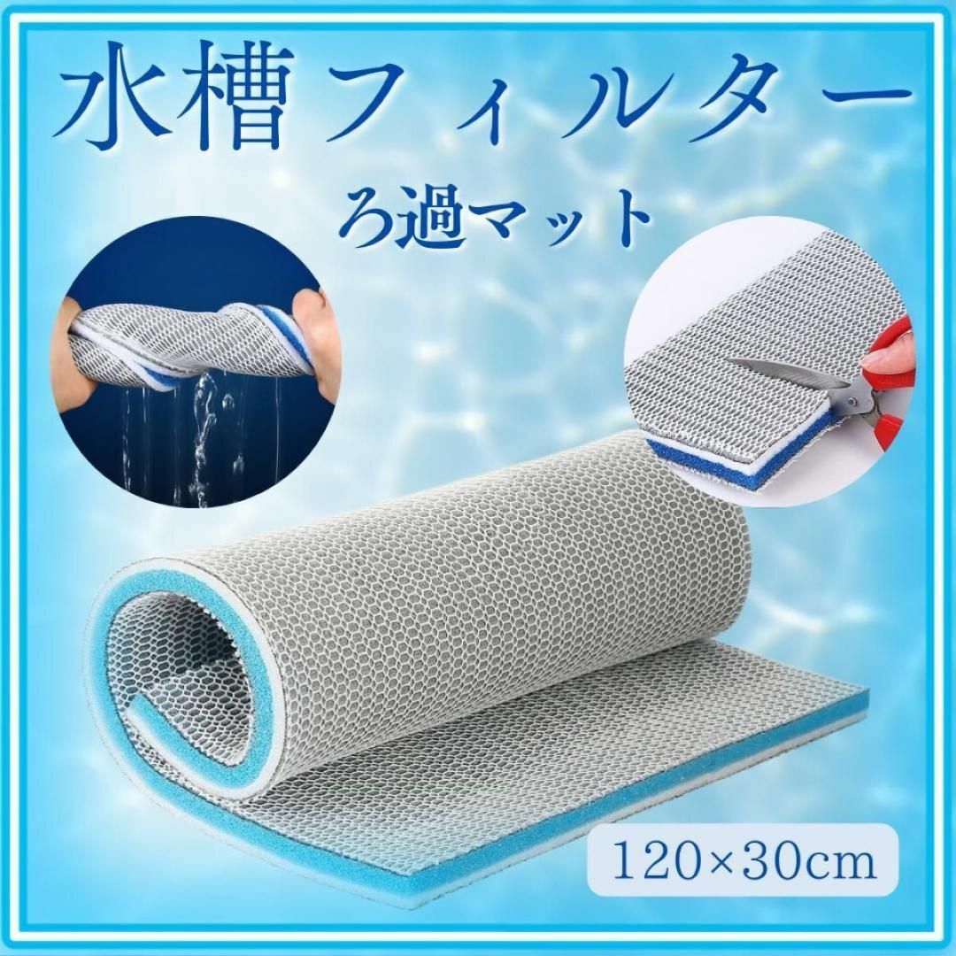 洗える・再利用可能】水槽用 ろ過マット スポンジフィルター 120 洗える・再利用可能】水槽用 ろ過マット スポンジフィルター 120