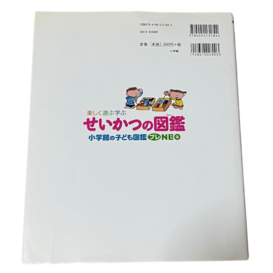 小学館 - 小学館の子ども図鑑プレNEO せいかつの図鑑 楽しく遊ぶ 小学館 - 小学館の子ども図鑑プレNEO せいかつの図鑑 楽しく遊ぶ