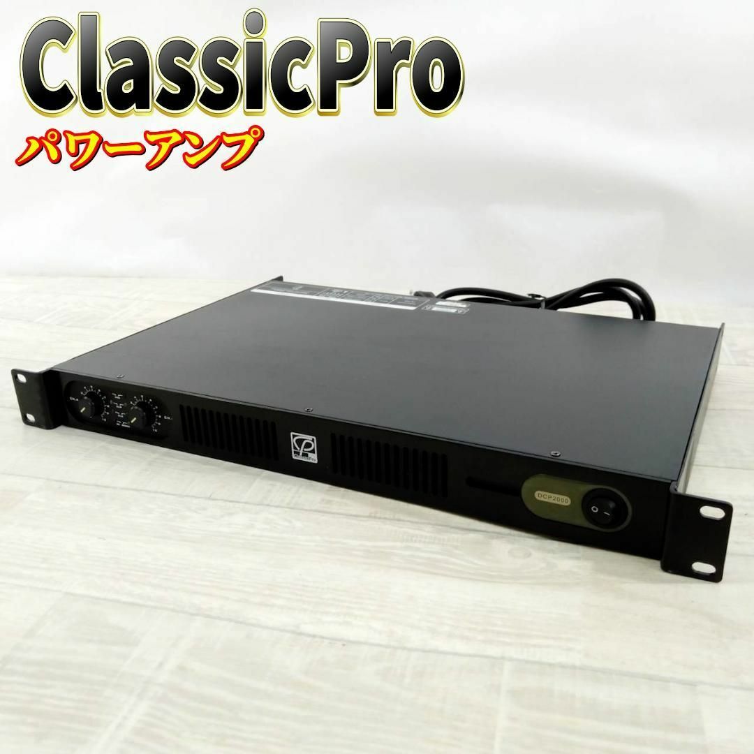 良品】クラシックプロ ClassicPro パワーアンプ DCP2000 ①の 良品】クラシックプロ ClassicPro パワーアンプ DCP2000 ①の