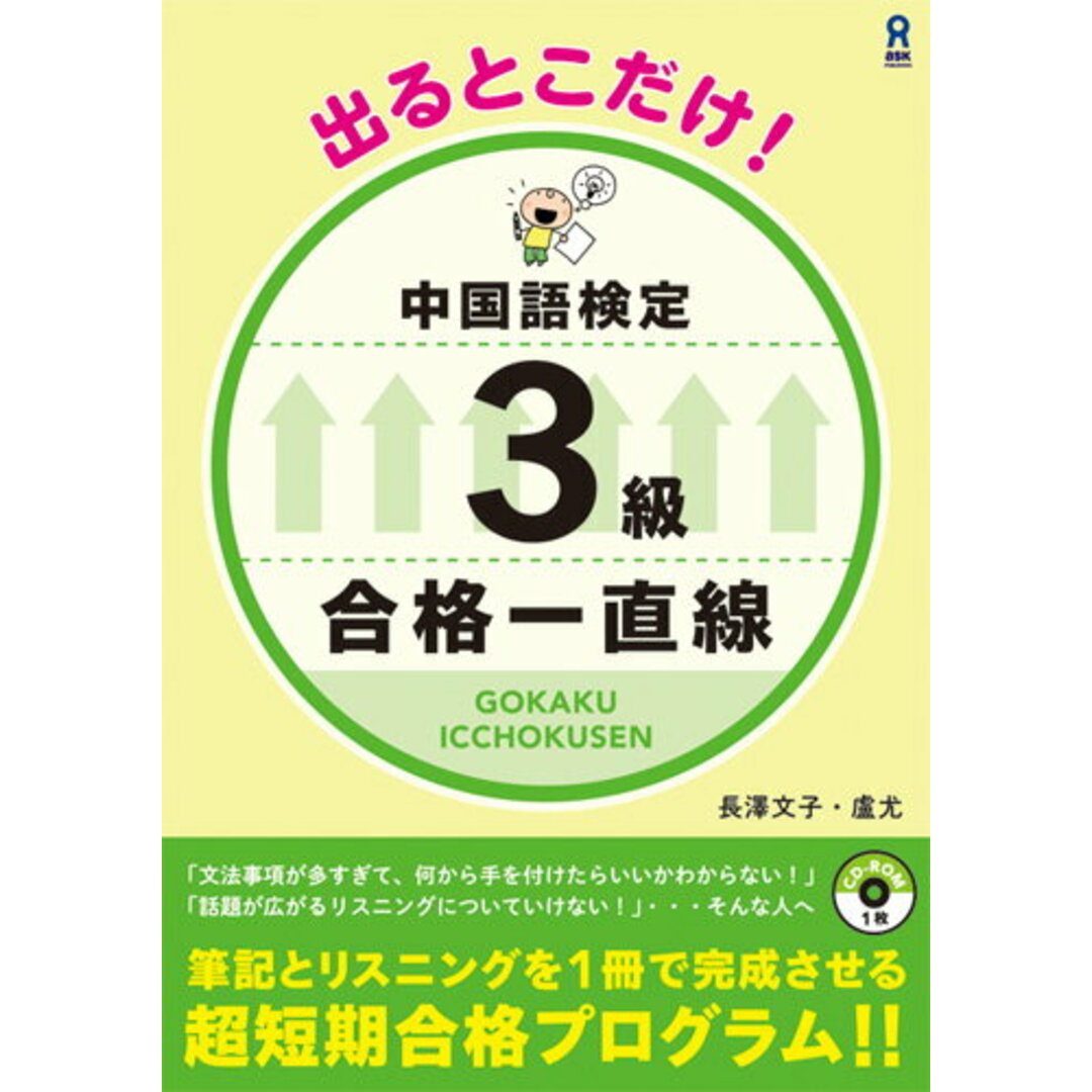 出るとこだけ!中国語検定3級合格一直線 CD-ROM1枚 /アスク出版/長澤文子(単行本(ソフトカバー)) エンタメ/ホビーの本(資格/検定)の商品写真