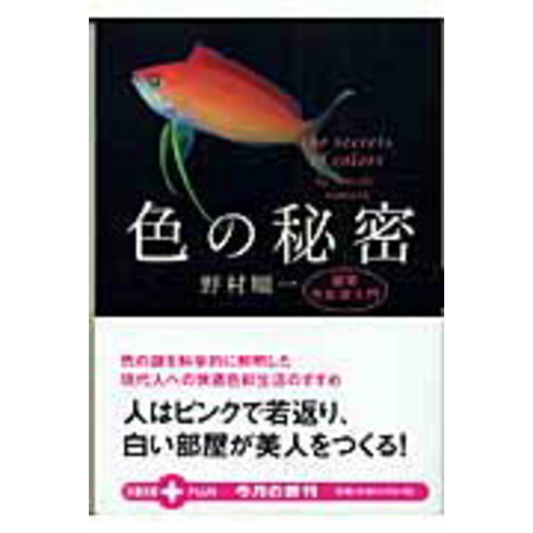色の秘密 最新色彩学入門 /文藝春秋/野村順一(文庫) エンタメ/ホビーのエンタメ その他(その他)の商品写真
