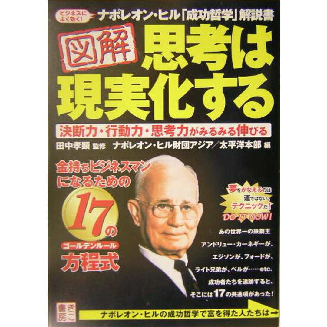 図解思考は現実化する 金持ちビジネスマンになるための17の方程式 /きこ書房/ナポレオン・ヒル財団アジア/太平洋本部(単行本) エンタメ/ホビーのエンタメ その他(その他)の商品写真