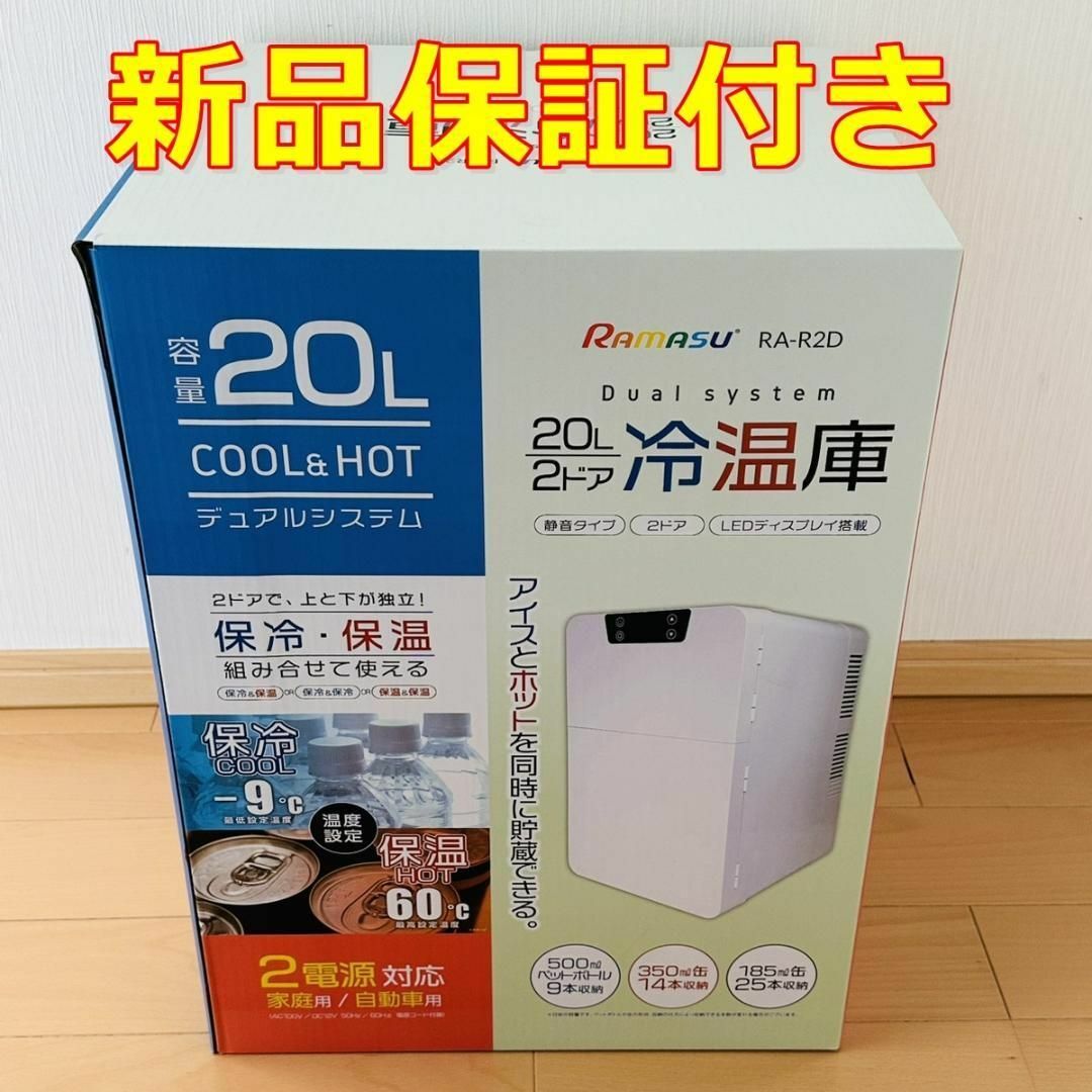 新品保証付 池商 20L 2ドア ポータブル 冷温庫【RA-R2D】冷蔵庫 新品保証付 池商 20L 2ドア ポータブル 冷温庫【RA-R2D】冷蔵庫