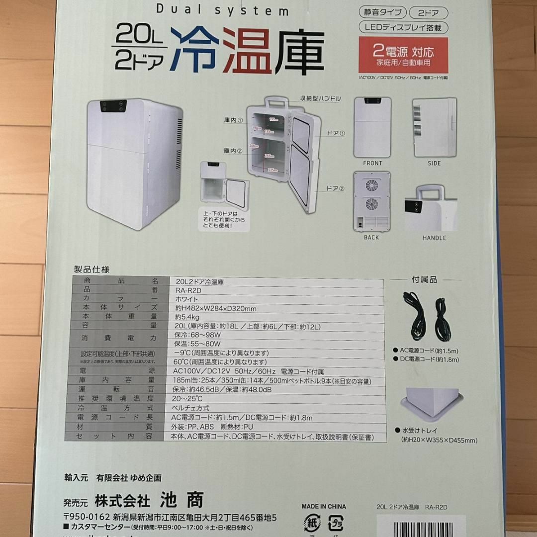 新品保証付 池商 20L 2ドア ポータブル 冷温庫【RA-R2D】冷蔵庫 新品保証付 池商 20L 2ドア ポータブル 冷温庫【RA-R2D】冷蔵庫