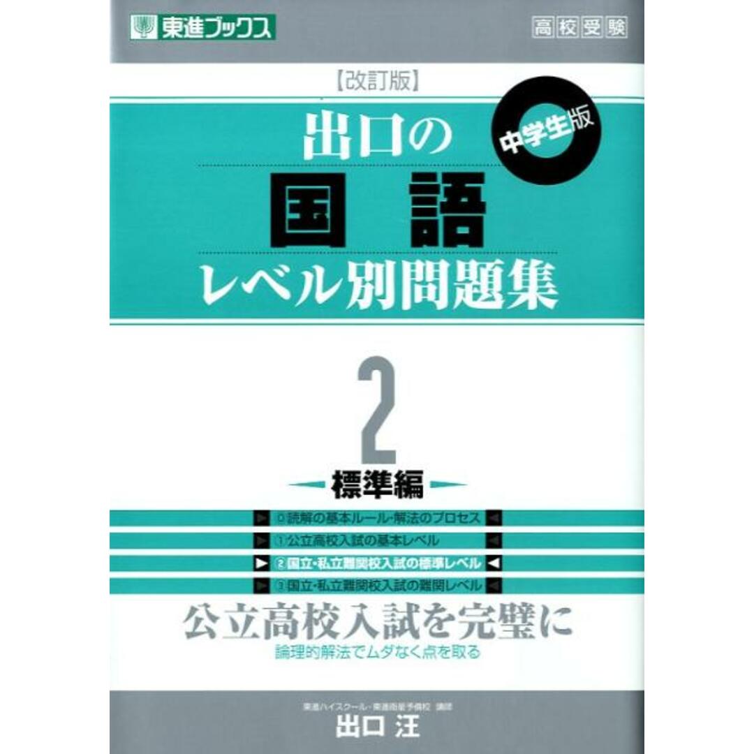 出口の国語レベル別問題集 2 改訂版/ナガセ/出口汪(単行本(ソフトカバー)) エンタメ/ホビーの本(語学/参考書)の商品写真