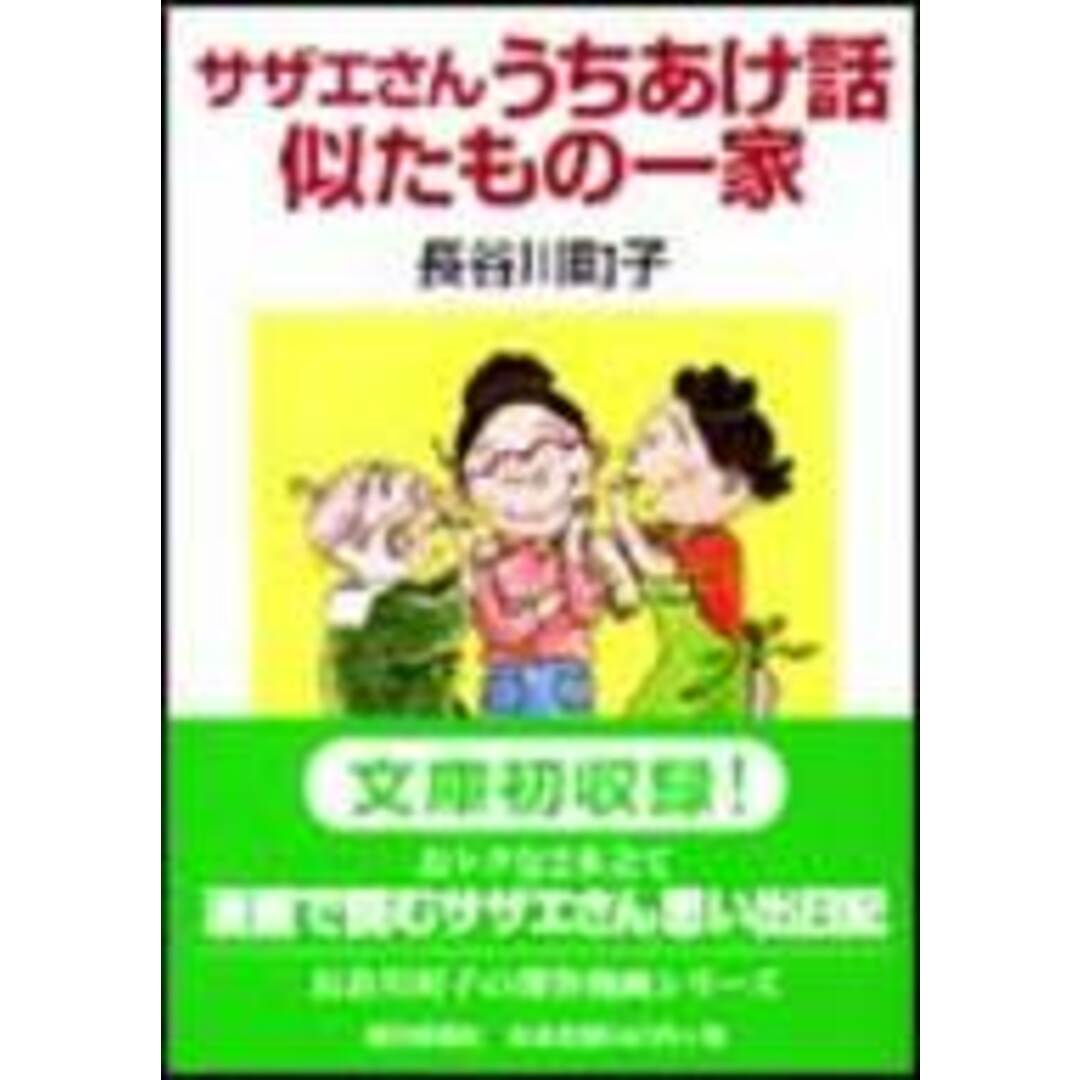 サザエさんうちあけ話/似たもの一家/朝日新聞出版/長谷川町子(文庫) エンタメ/ホビーのエンタメ その他(その他)の商品写真