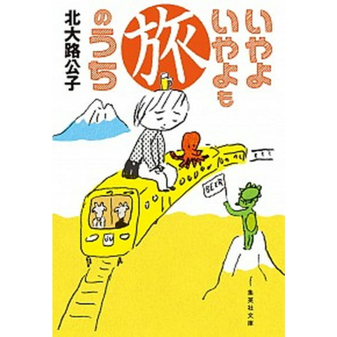 いやよいやよも旅のうち /集英社/北大路公子(文庫) エンタメ/ホビーのエンタメ その他(その他)の商品写真