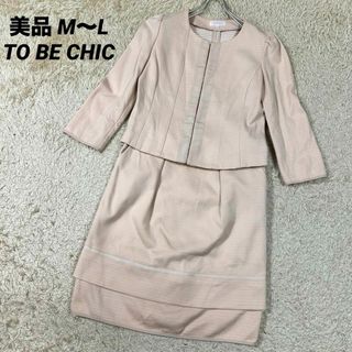TO BE CHIC(スーツ)のフリマアイテム一覧 TO BE CHIC(スーツ)のフリマアイテム一覧