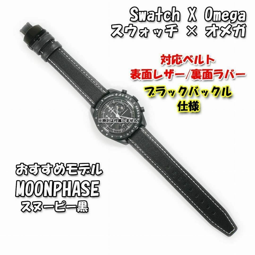 スウォッチ×オメガ スヌーピー黒 対応レザー&ラバーベルト BKD スウォッチ×オメガ スヌーピー黒 対応レザー&ラバーベルト BKD